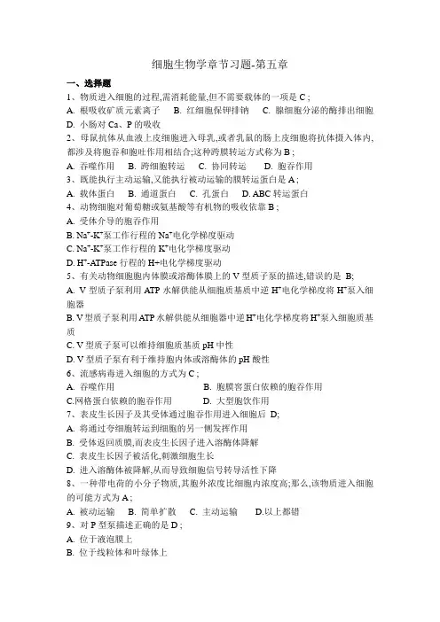 第五章物质的跨膜运输习题及答案