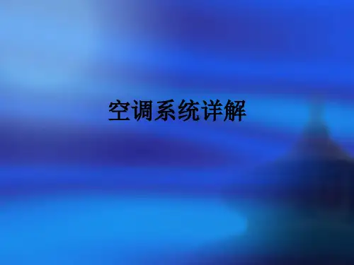 空调系统详解_ppt课件