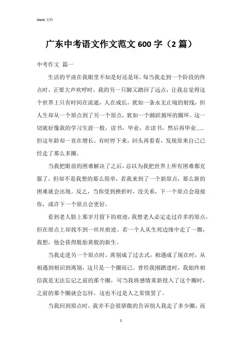 广东中考语文作文范文600字(2篇)