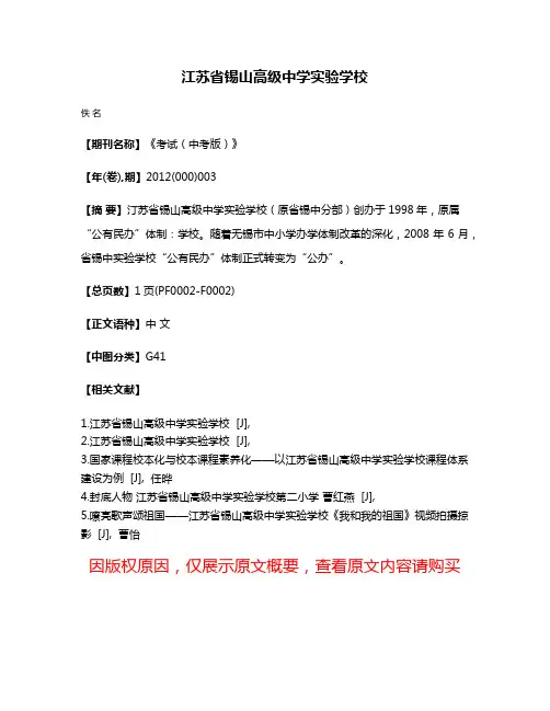 江苏省锡山高级中学实验学校