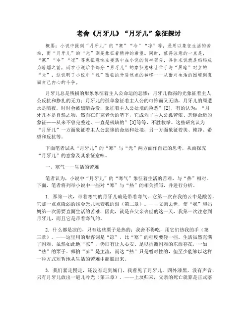老舍《月牙儿》“月牙儿”象征探讨