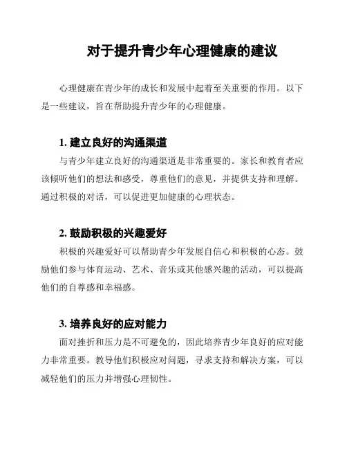 对于提升青少年心理健康的建议