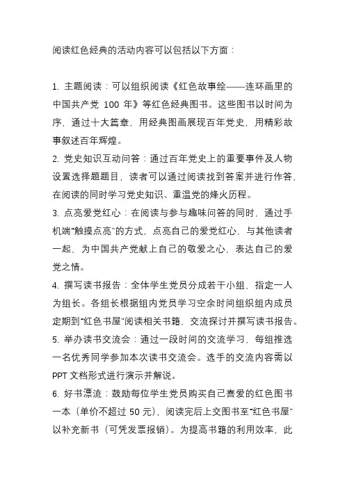 阅读红色经典活动内容