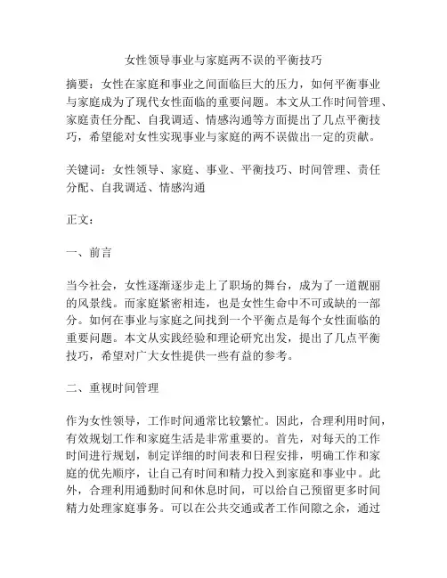 女性领导事业与家庭两不误的平衡技巧