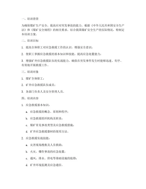 煤矿应急救援预案培训方案