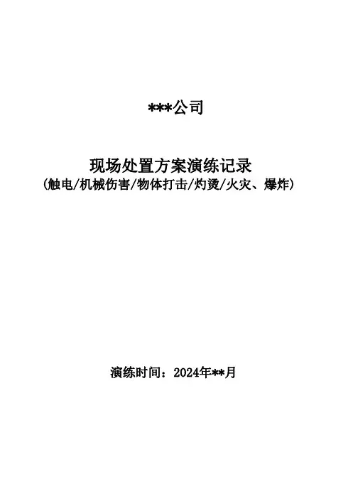 现场处置方案集中演练记录汇总含火灾