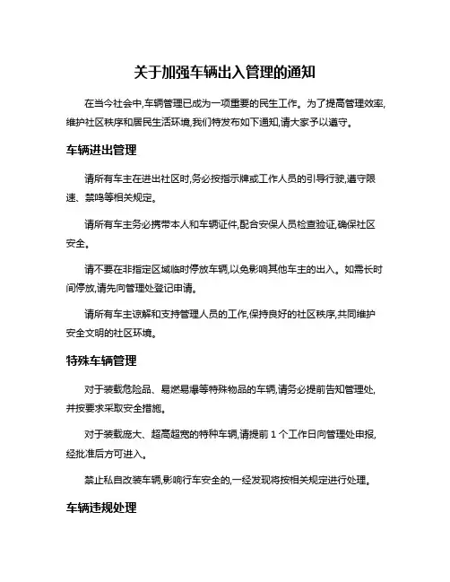 关于加强车辆出入管理的通知