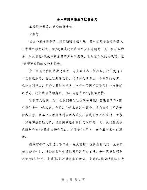 为生病同学捐款倡议书范文(3篇)