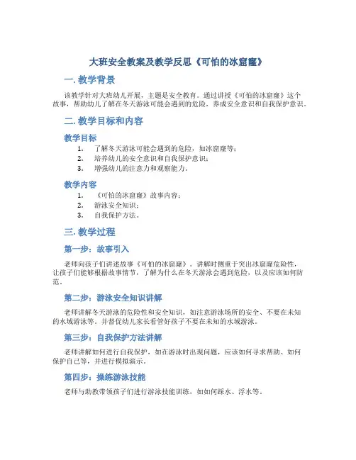 大班安全教案及教学反思《可怕的冰窟窿》