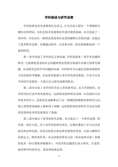 学科综述与研究设想