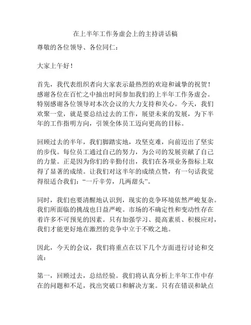 在上半年工作务虚会上的主持讲话稿