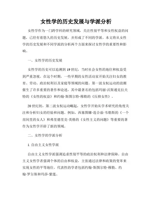 女性学的历史发展与学派分析