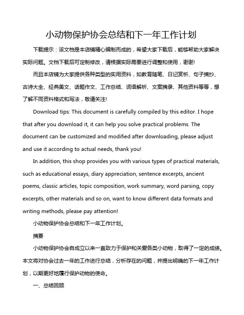 小动物保护协会总结和下一年工作计划
