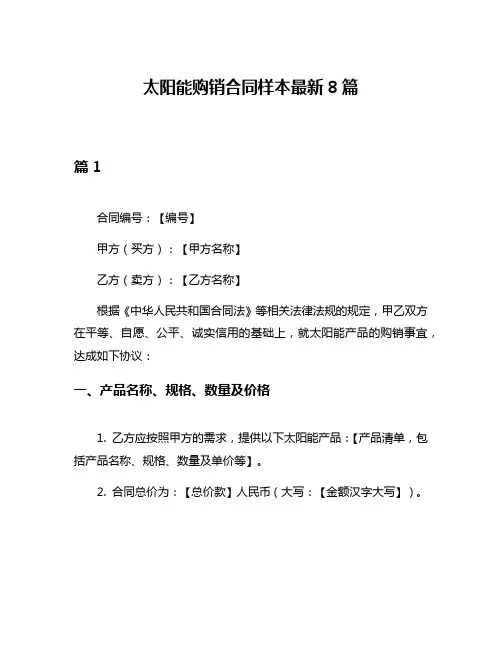 太阳能购销合同样本最新8篇