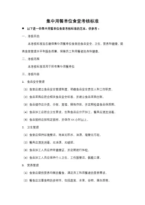 集中用餐单位食堂考核标准