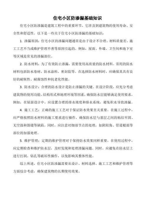 住宅小区防渗漏基础知识