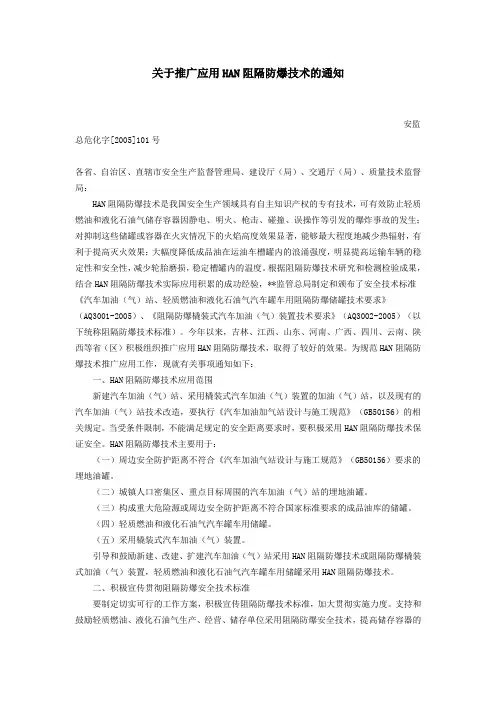 关于推广应用HAN阻隔防爆技术的通知(安监总危化字[2005]101号)