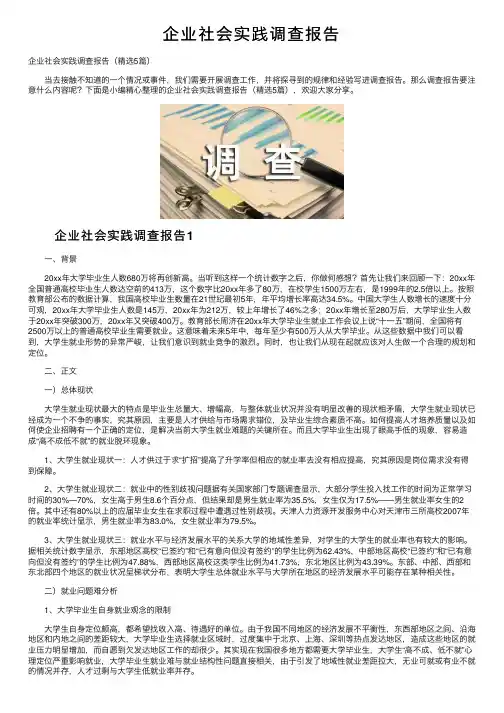企业社会实践调查报告