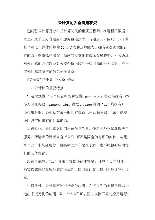 云计算的安全问题研究