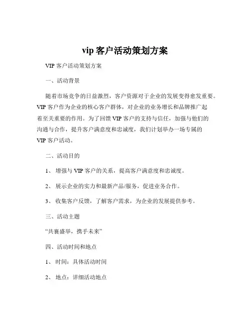 vip客户活动策划方案
