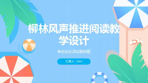 柳林风声推进阅读教学设计