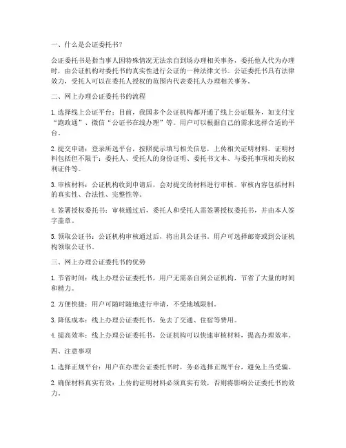 网上可以办理公证委托书