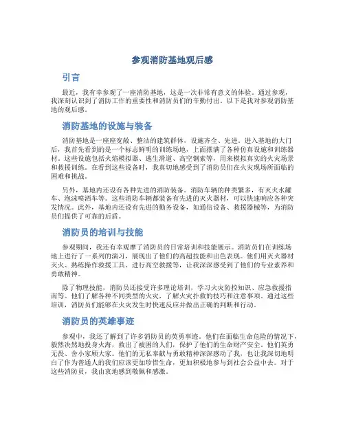 参观消防基地观后感