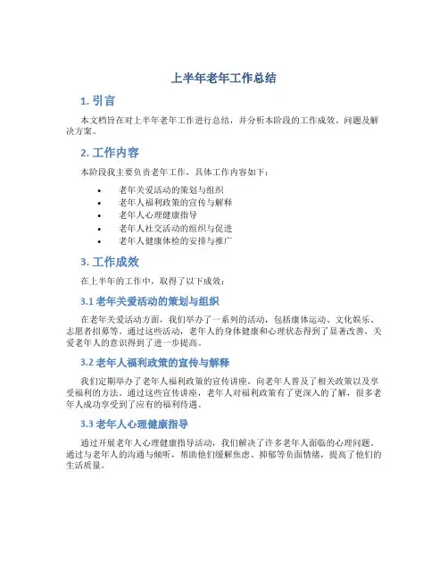 上半年老年工作总结