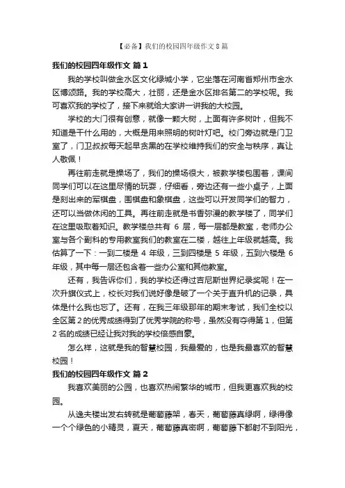 【必备】我们的校园四年级作文8篇