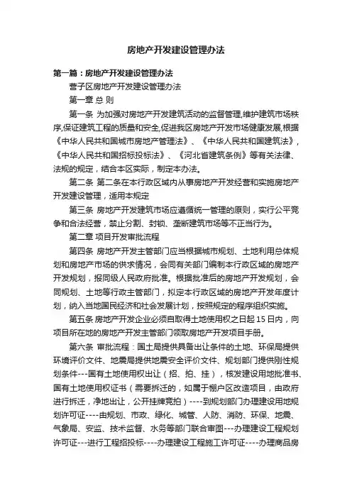 房地产开发建设管理办法