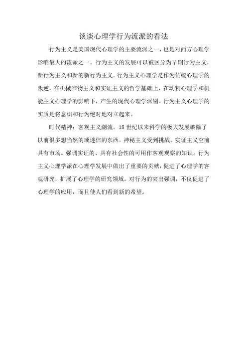 谈谈心理学行为流派的看法