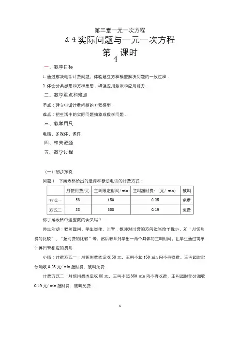 人教版七年级数学上册3.4《实际问题与一元一次方程(4)——电话计费问题》教案
