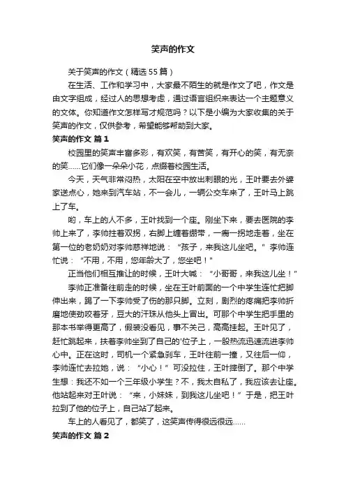 关于笑声的作文（精选55篇）