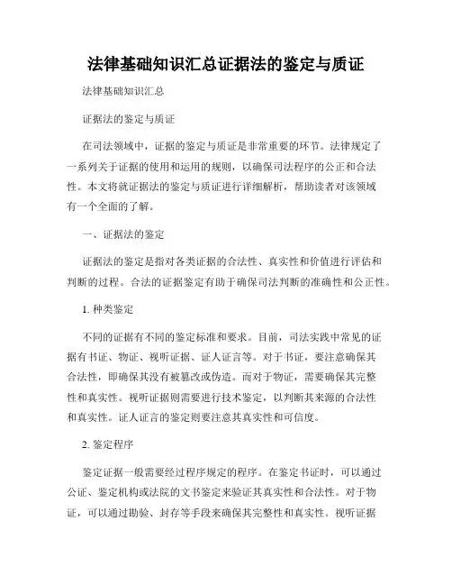法律基础知识汇总证据法的鉴定与质证
