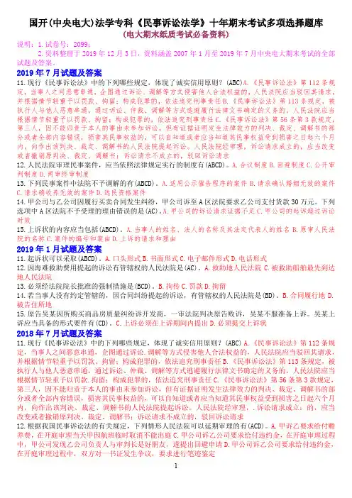 国开(中央电大)法学专科《民事诉讼法学》十年期末考试多项选择题库