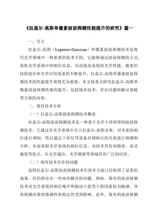 《拉盖尔-高斯单像素波前探测性能提升的研究》范文