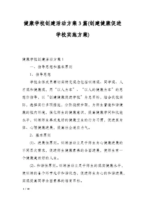 健康学校创建活动方案3篇(创建健康促进学校实施方案)