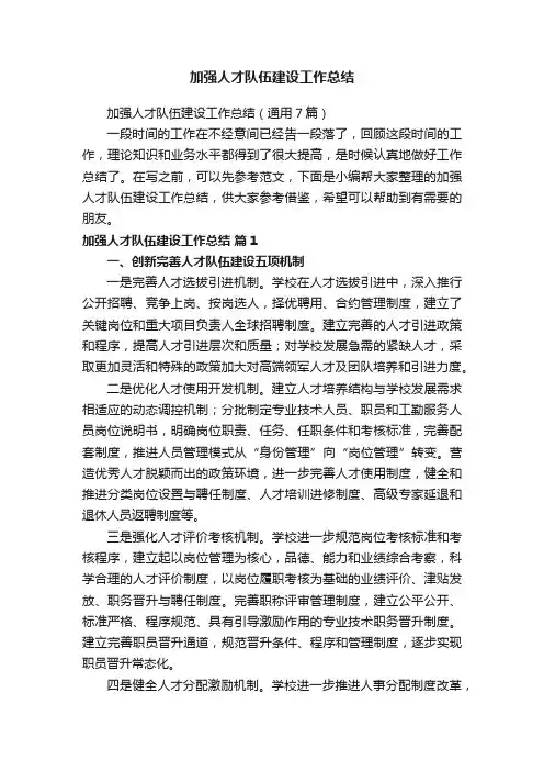 加强人才队伍建设工作总结（通用7篇）