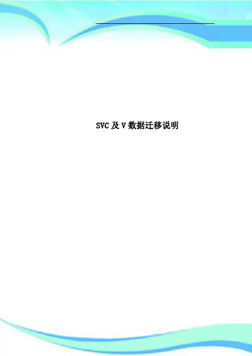SVC及V数据迁移说明