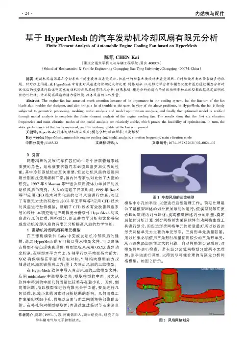 基于HyperMesh的汽车发动机冷却风扇有限元分析