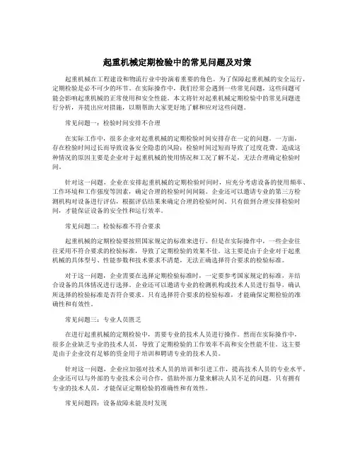 起重机械定期检验中的常见问题及对策