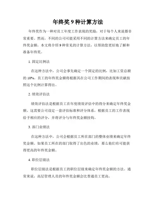 年终奖9种计算方法