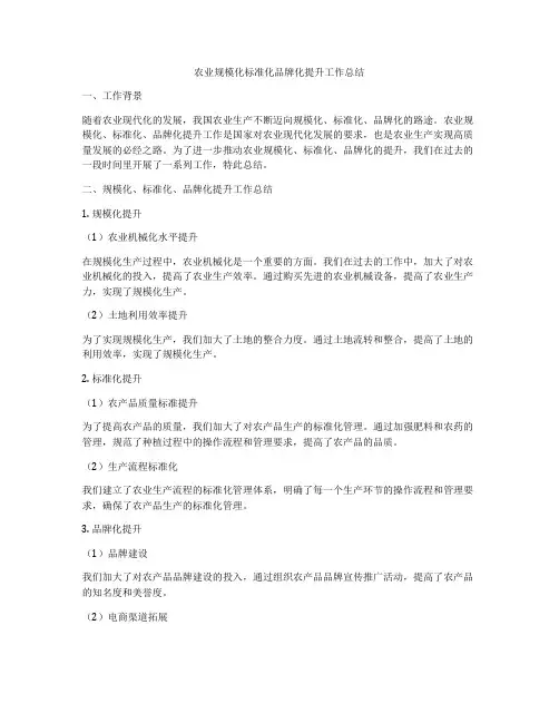 农业规模化标准化品牌化提升工作总结