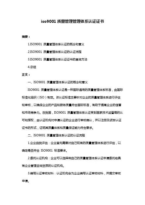 iso9001质量管理管理体系认证证书