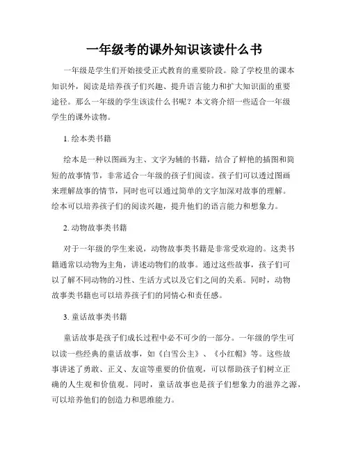 一年级考的课外知识该读什么书