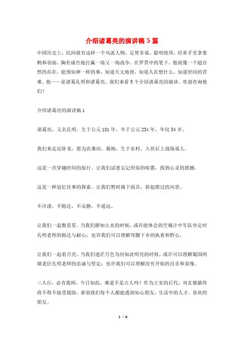 介绍诸葛亮的演讲稿5篇