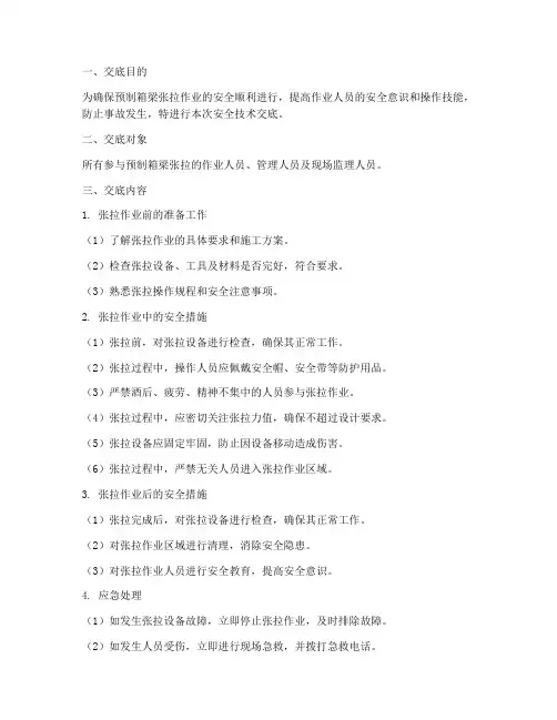 预制箱梁张拉安全技术交底模板