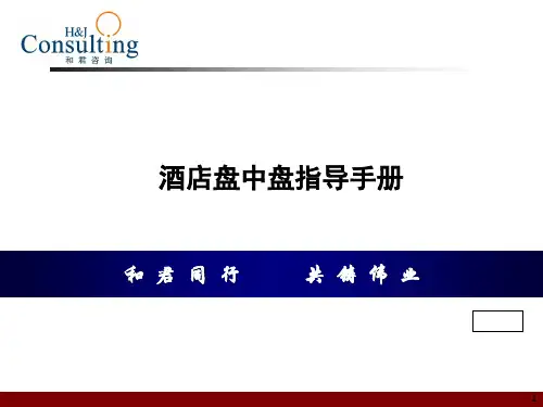 咨询-酒店盘中盘指导手册