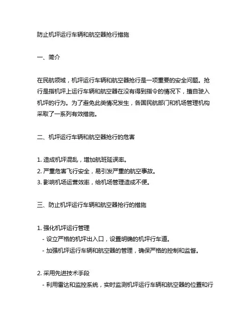 防止机坪运行车辆和航空器抢行措施