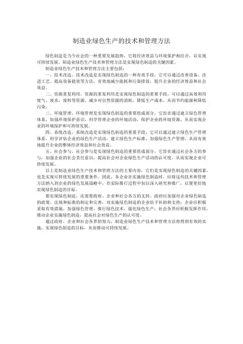 制造业绿色生产的技术和管理方法
